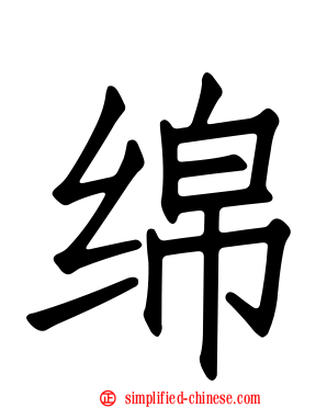 绵