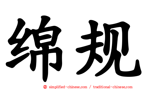 绵规