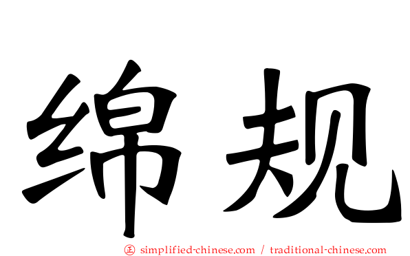 绵规