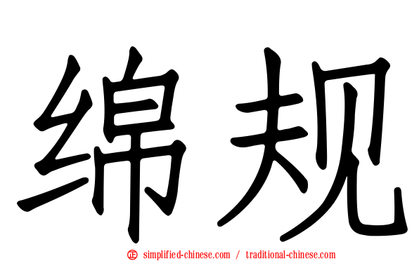 绵规