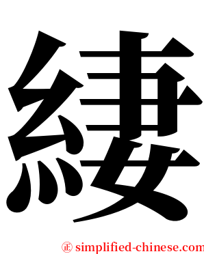 緀 serif font
