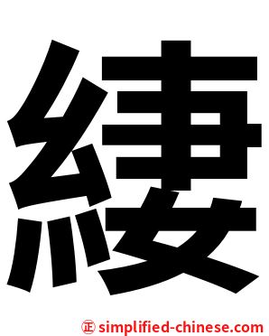 緀