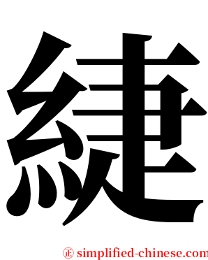緁 serif font