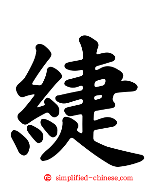 緁
