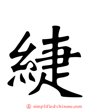 緁