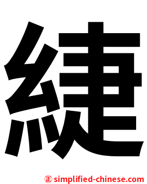 緁
