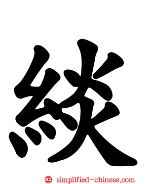 緂