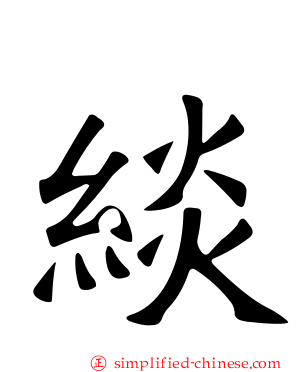 緂