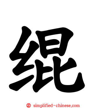 绲