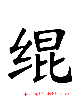 绲