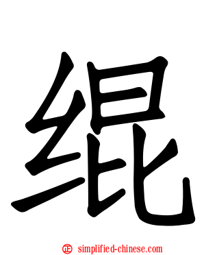 绲