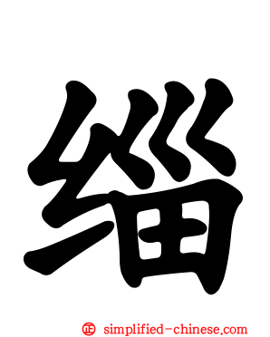缁