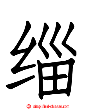 缁