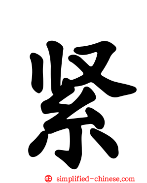 紧