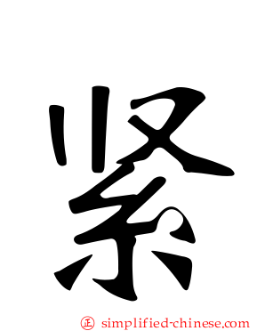 紧