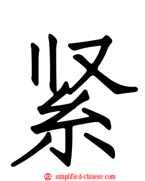 紧