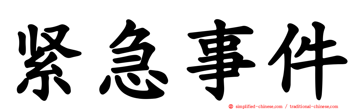 紧急事件