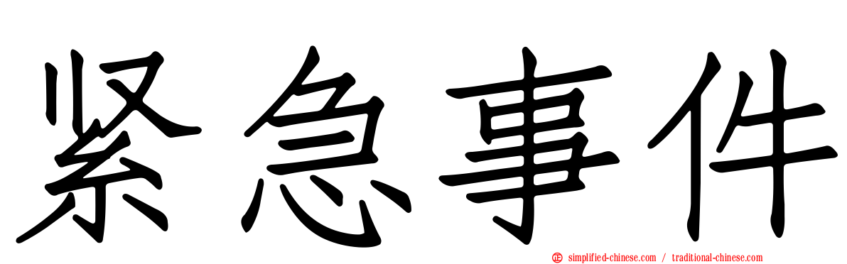 紧急事件
