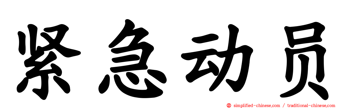 紧急动员