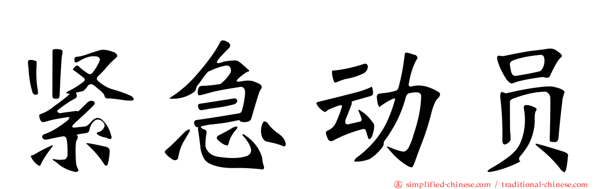 紧急动员