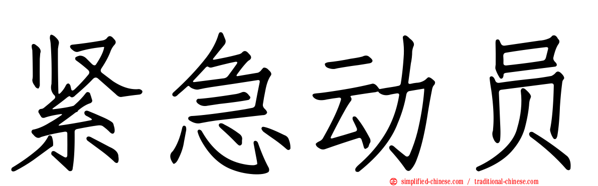 紧急动员