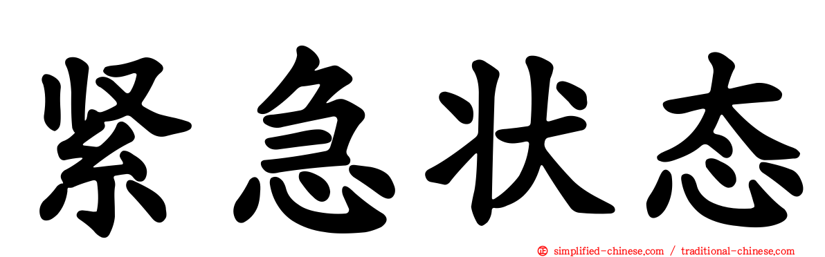 紧急状态