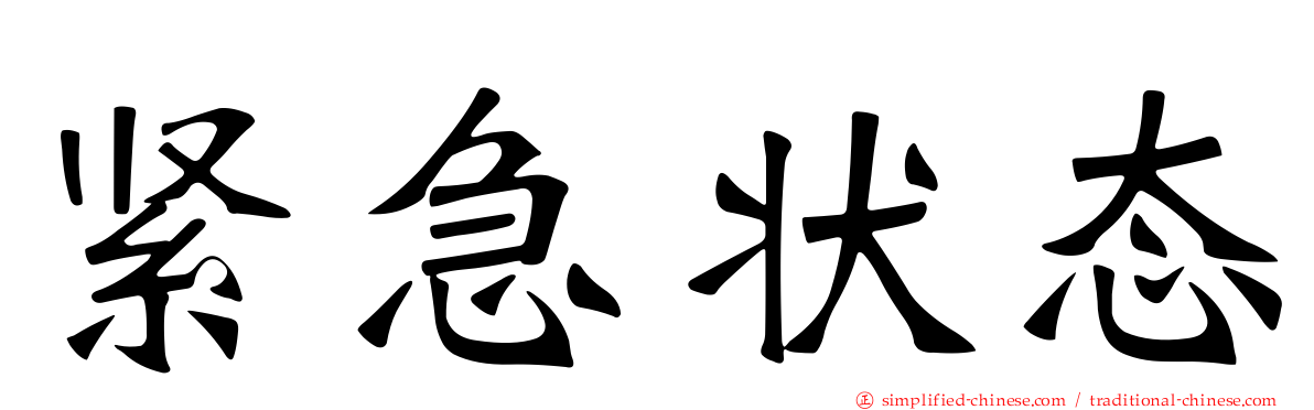 紧急状态