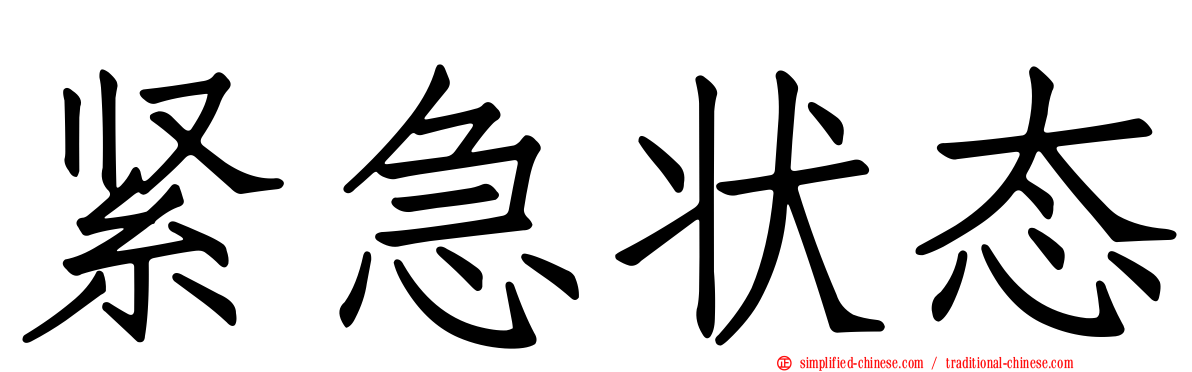 紧急状态