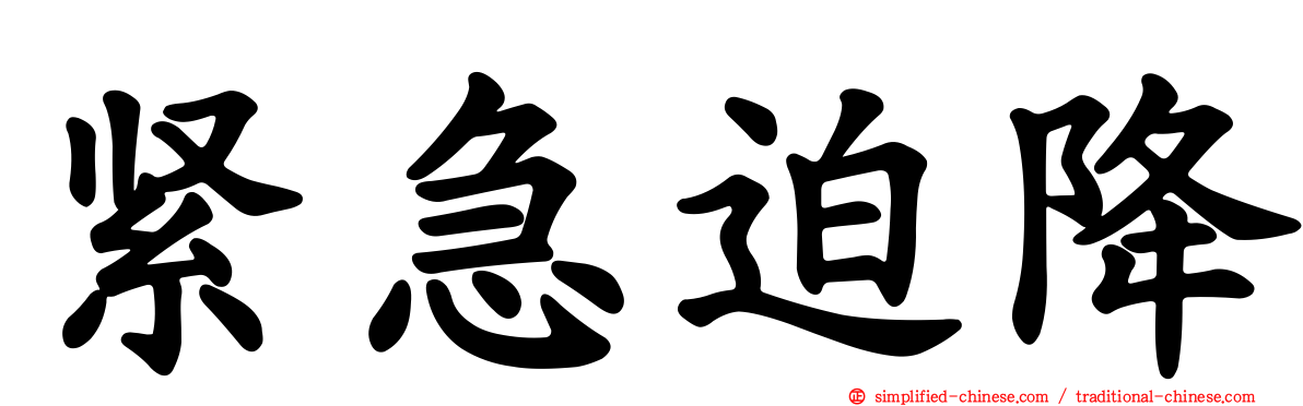 紧急迫降