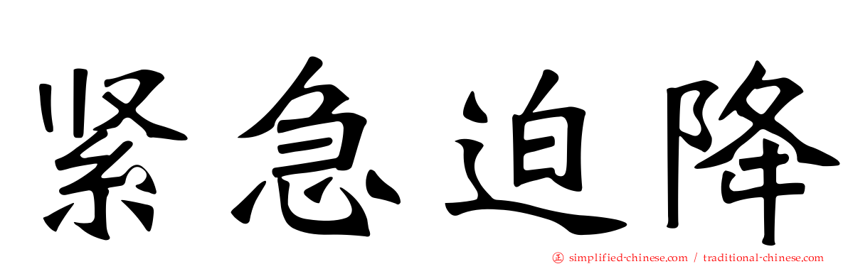 紧急迫降