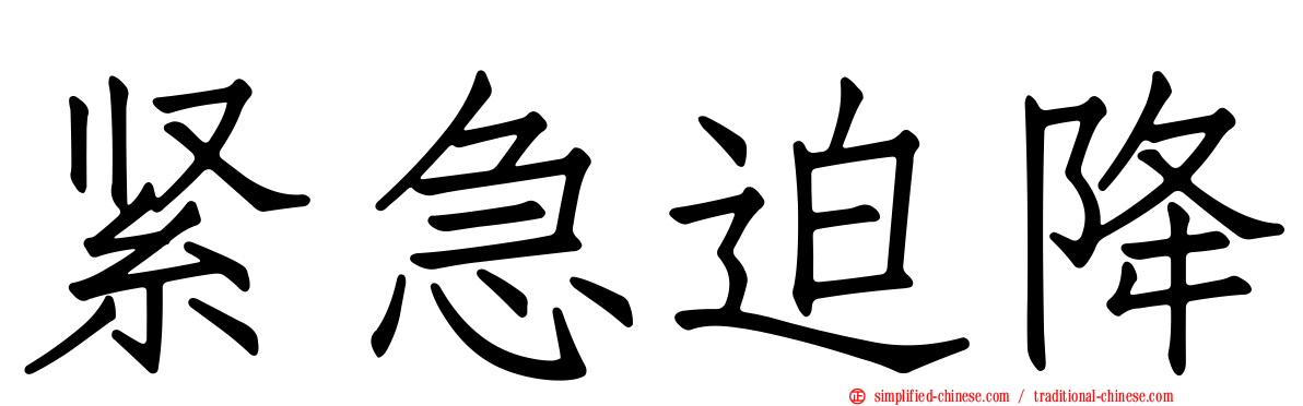 紧急迫降