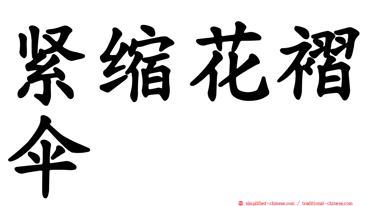 紧缩花褶伞