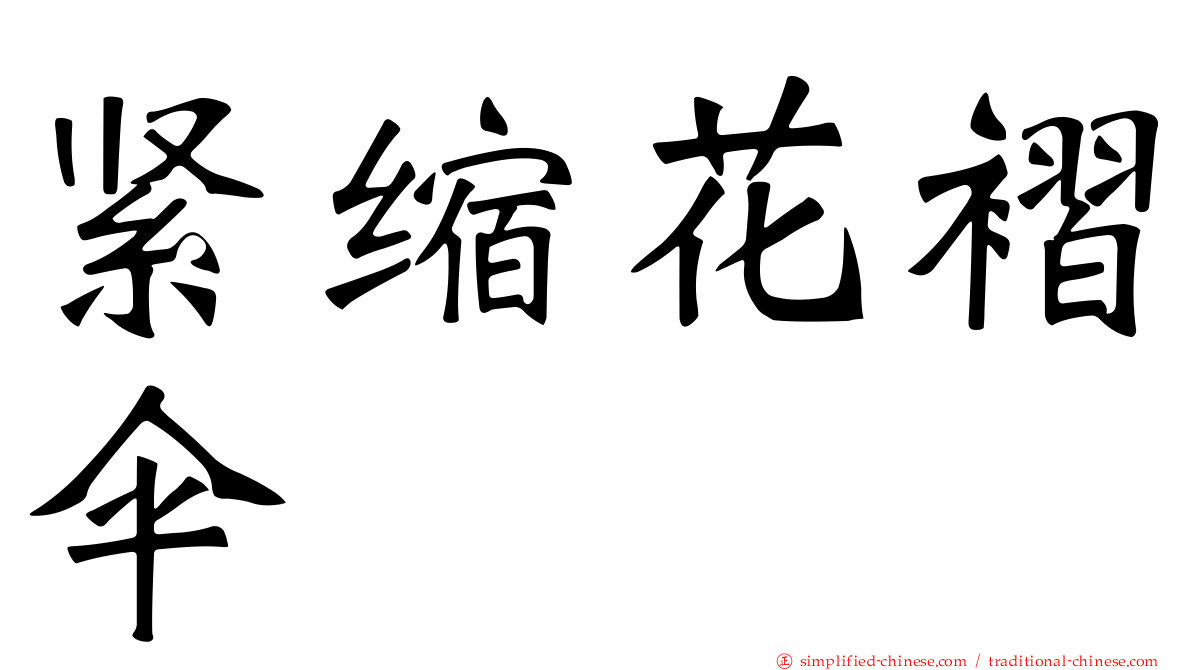 紧缩花褶伞