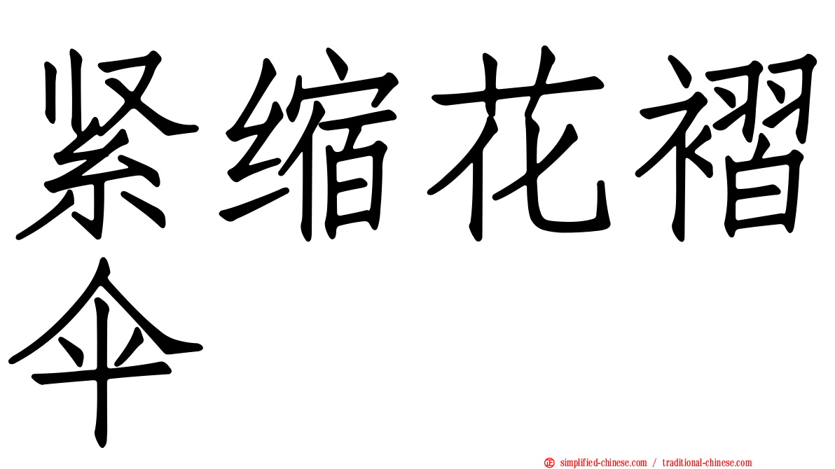 紧缩花褶伞