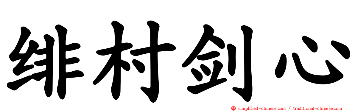 绯村剑心