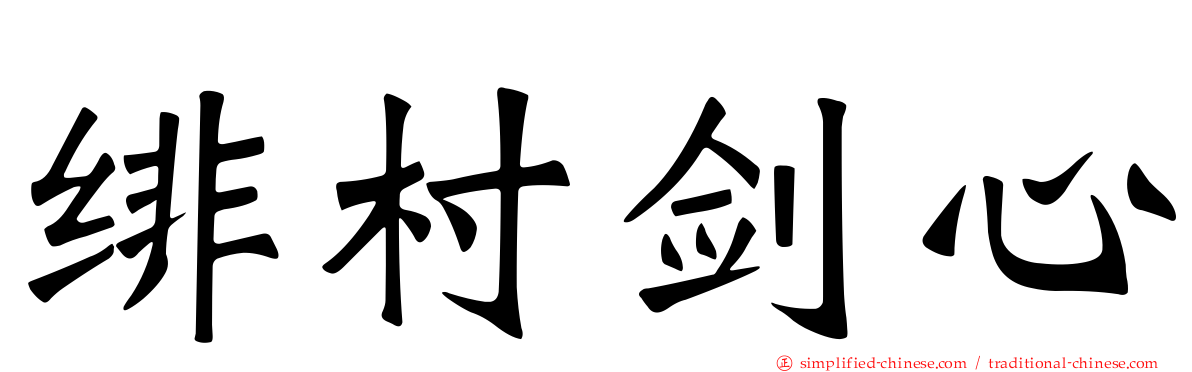绯村剑心