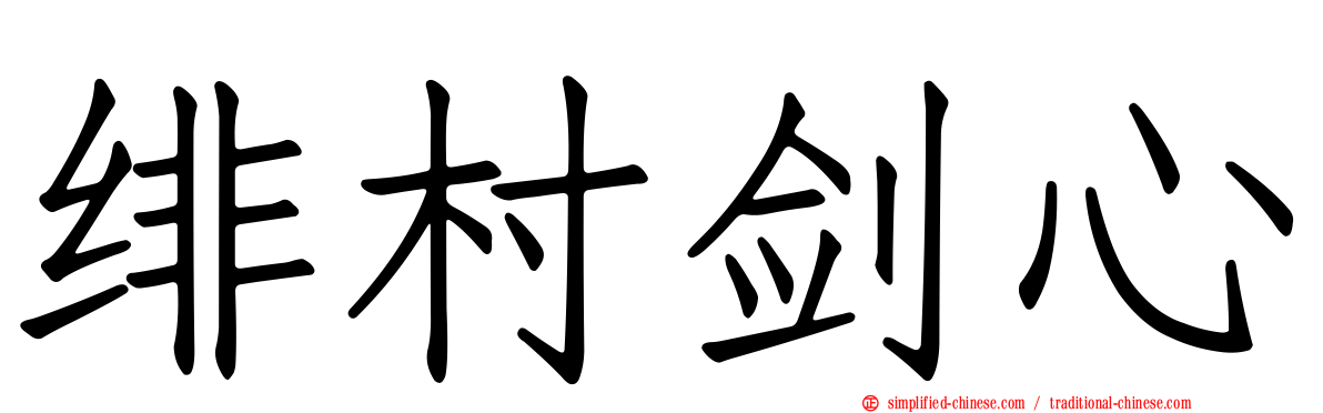 绯村剑心
