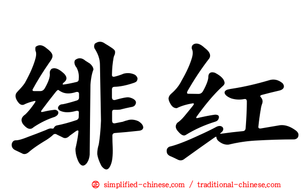 绯红