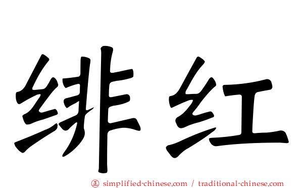 绯红