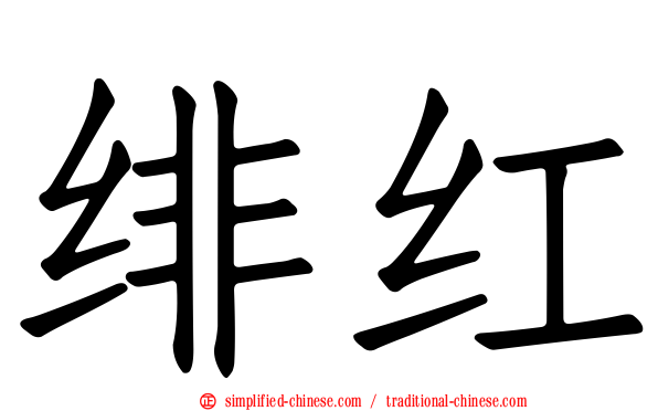 绯红