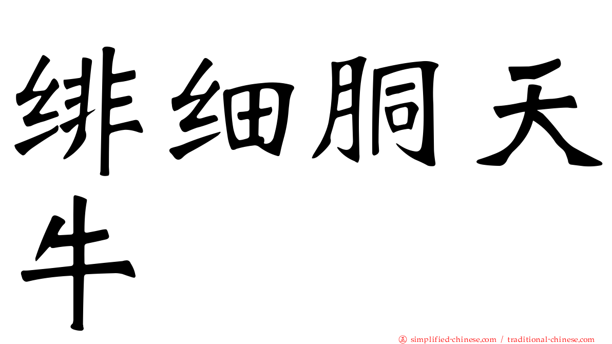 绯细胴天牛
