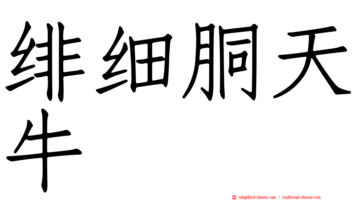 绯细胴天牛