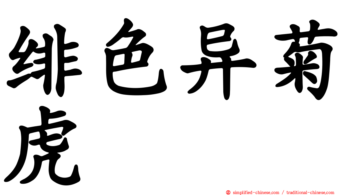 绯色异菊虎