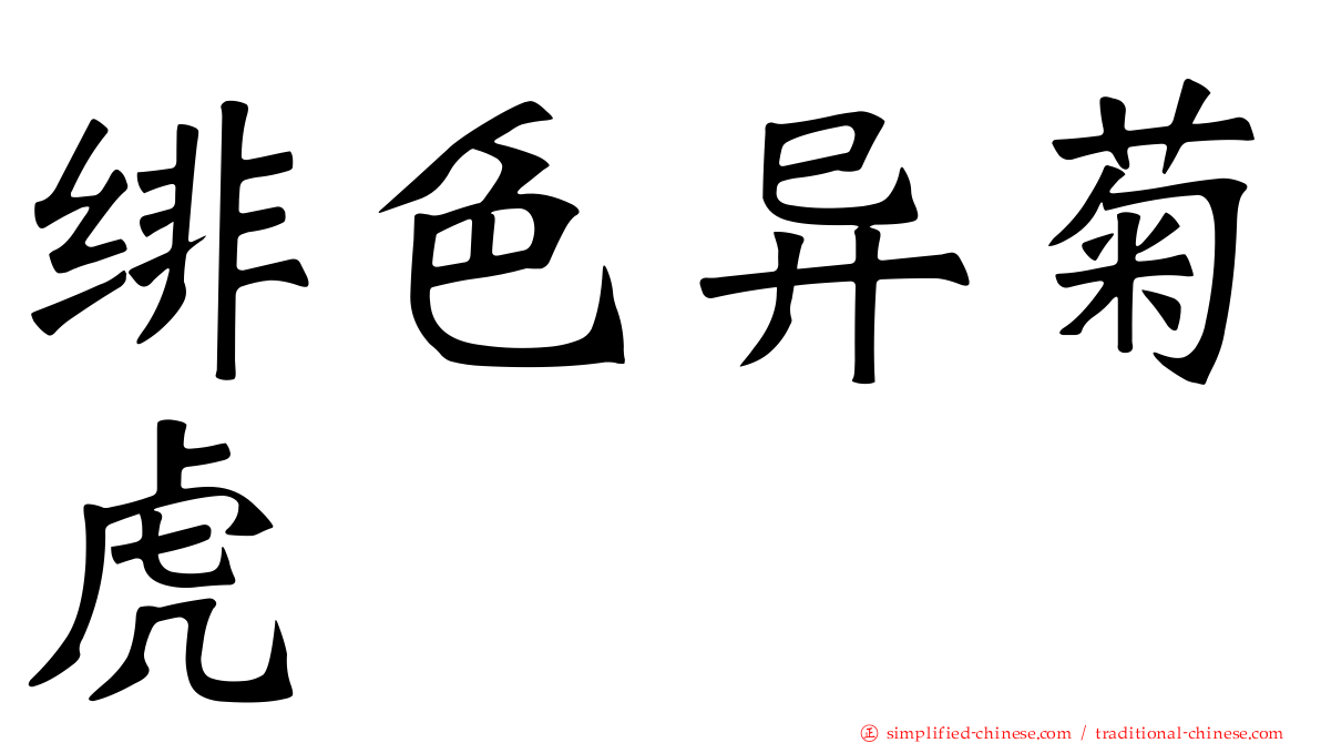 绯色异菊虎