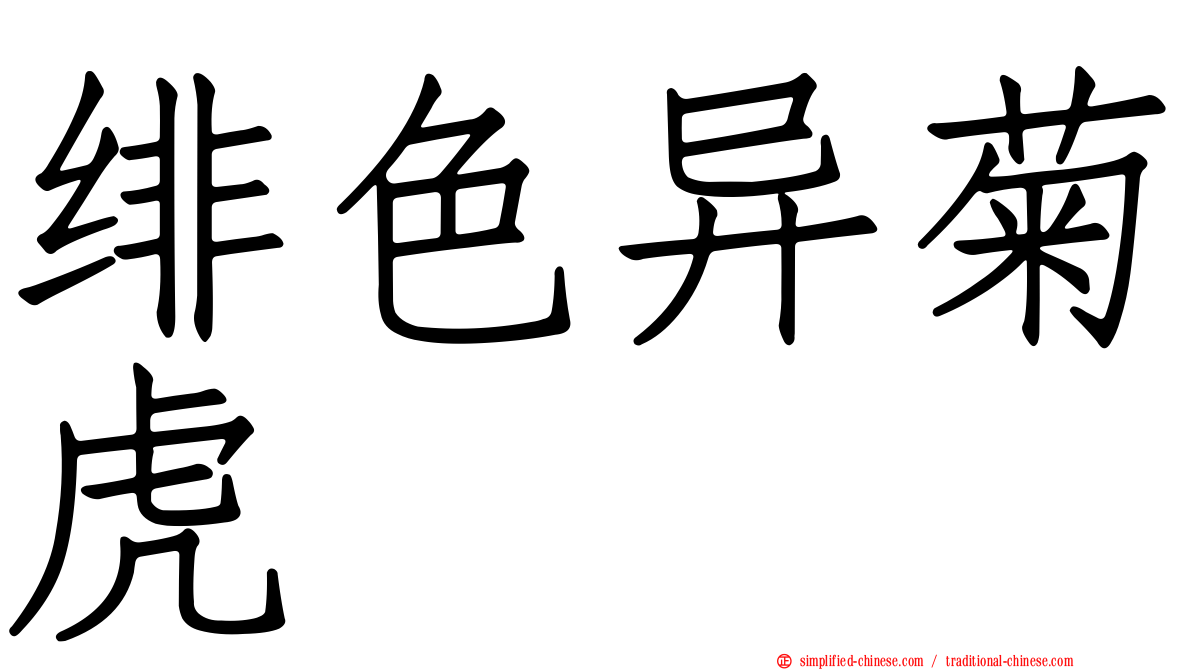 绯色异菊虎