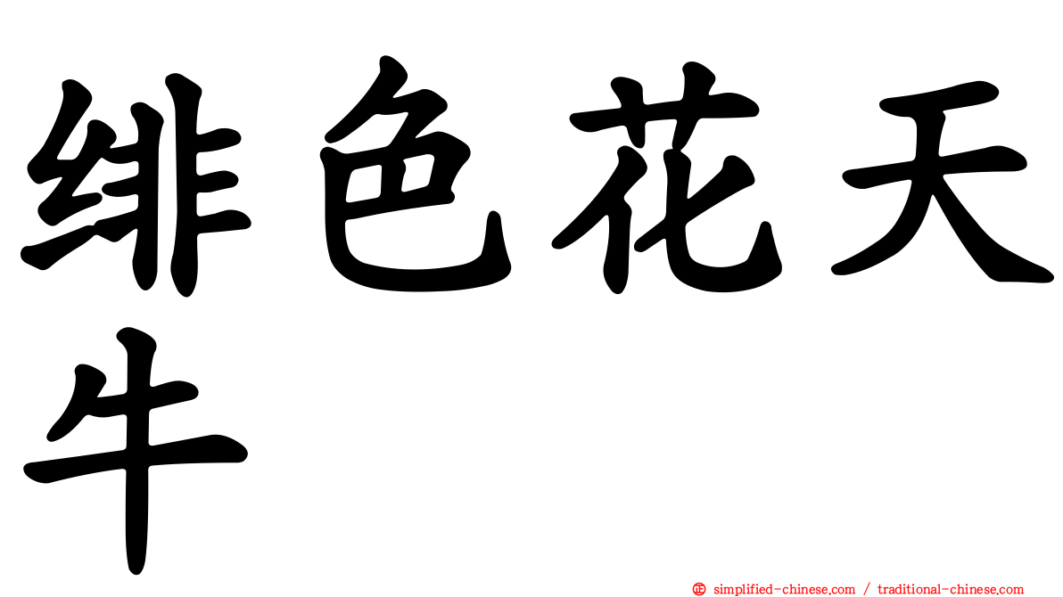 绯色花天牛