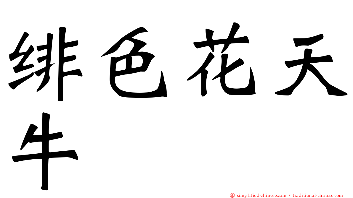 绯色花天牛