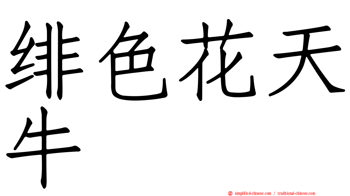 绯色花天牛