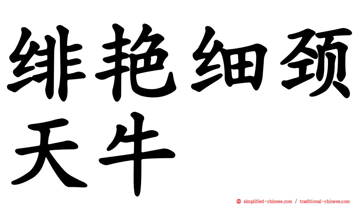绯艳细颈天牛