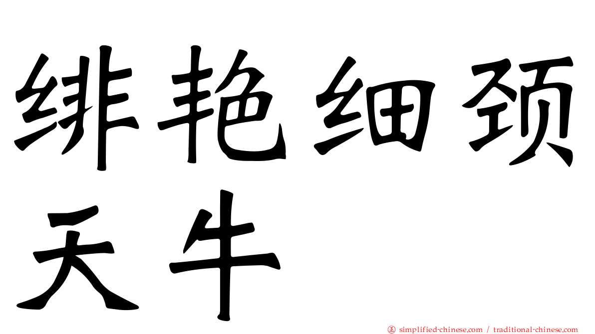 绯艳细颈天牛